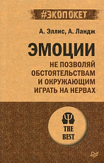 Эмоции.  Не позволяй обстоятельствам и окружающим играть на нервах