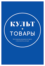 Культ-товары.  Коммерциализация истории в массовой культуре