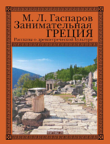 Занимательная Греция.  Рассказы о древнегреческой культуре