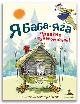 Я Баба-яга.  Приятно познакомиться!
