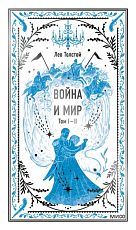 Война и мир.  Том 1-2