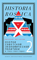 Очерки советской экономической политики 1965-1989 т2