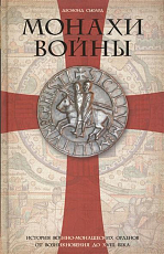 Монахи войны.  История военно-монашеских орденов от возникновения до XVIII века