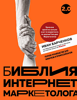 Библия интернет-маркетолога 2.  0