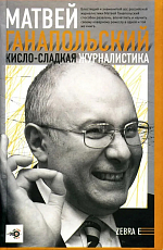 Кисло-сладкая журналистика
