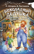 Шоколадный дедушка.  Тайна старого сундука.  Семён Андреич