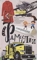 Говорящие фамилии.  Имена и фамилии,  ставшие нарицательными и давшие название чему-либо