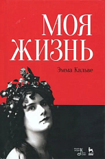 Моя жизнь.  Я пела под всеми небесами