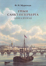 Греки Санкт-Петербурга кн 2