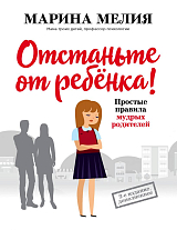 Отстаньте от ребенка! Простые правила мудрых родителей (2-е издание,  дополненное)
