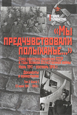 «Мы предчувствовали полыханье.  .  .  » Т.  2.  кн.  1.  Союз советских писателей СССР в годы Великой Отечественной войны