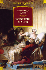 Королева Марго (с илл.  )