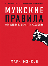 Мужские правила: Отношения,  секс,  психология