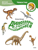 Динозавры и другие пресмыкающиеся.  Детская энциклопедия