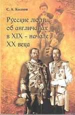 Русские люди об англичанах в XIX-XX века