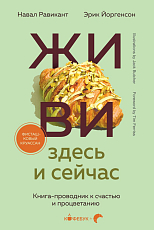 ЖИВИ здесь и сейчас.  Книга-проводник к счастью и процветанию