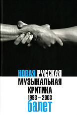 Новая русская музыкальная критика.  1993-2003.  В 3 томах.  Том 2.  Балет