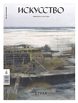 Журнал «Искусство» №4 2020