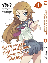 Ну не может моя сестренка быть такой милой.  Том 1. 