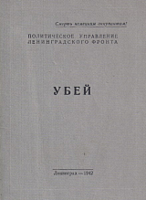 Убей (репринт)