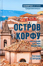Остров Корфу - последний бастион Византии