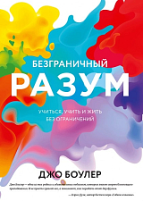 Безграничный разум.  Учиться,  учить и жить без ограничений