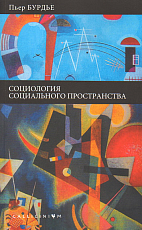 Социология социального пространства