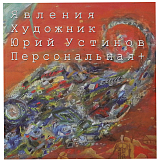 Явления.  Художник Юрий Устинов