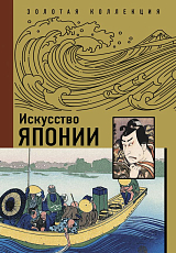 Искусство Японии