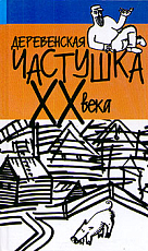 Деревенская частушка XX века