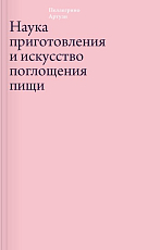 Наука приготовления и искусство поглощения пищи