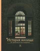 История жилища: от древности до модерна