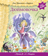 Дюймовочка (муз.  В.  А.  Моцарта)
