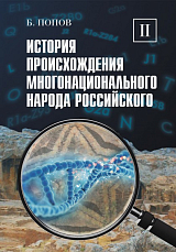 История происхождения многонационального народа российского.  Том 2