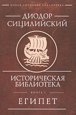 Историческая библиотека.  Кн.  1.  Египет