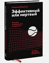 Эффективный или мертвый.  48 правил антикризисного менеджмента