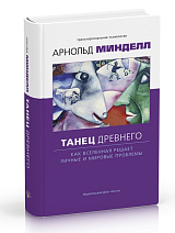 Танец Древнего.  Как вселеная решает личные и мировые проблемы