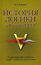 История логики в России и СССР (Концептуальный контекст университетской философии)
