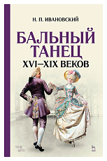 Бальный танец XVI-XIX веков