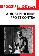 А.  Ф.  Керенский: pro et contra