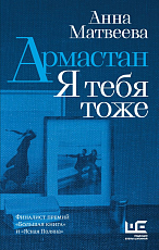 Армастан.  Я тебя тоже