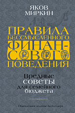 Правила бессмысленного финансового поведения.  Издание 2-е,  дополненное и переработанное