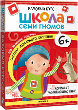 Школа Семи Гномов.  Базовый курс.  Комплект 6+