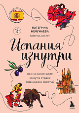 Испания изнутри.  Как на самом деле живут в стране фламенко и сиесты?