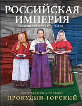 Российская империя.  Коллекция цветных фотографий