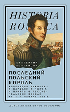 Последний польский король.  Коронация Николая I в Варшаве в 1829 году и память о русско-польских войнах XVII — начала XIX века
