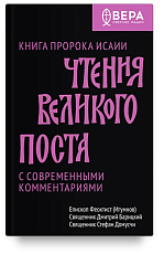 Чтения Великого поста.  Книга пророка Исаии