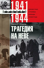 Трагедия на Неве.  Шокирующая правда о блокаде Ленинграда 1941-1944