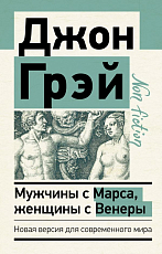 Мужчины с Марса,  женщины с Венеры.  Новая версия для современного мира