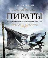 Пираты.  История каперов,  флибустьеров и корсаров